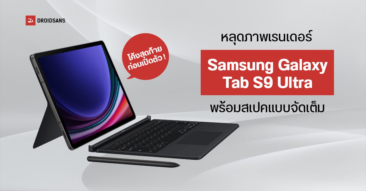เผยภาพเรนเดอร์ Samsung Galaxy Tab S9 Ultra มาพร้อมสเปคแบบจัดเต็ม จอ 14.6″ กล้องหลัก 13MP ชิปเซ็ต SD 8 Gen 2