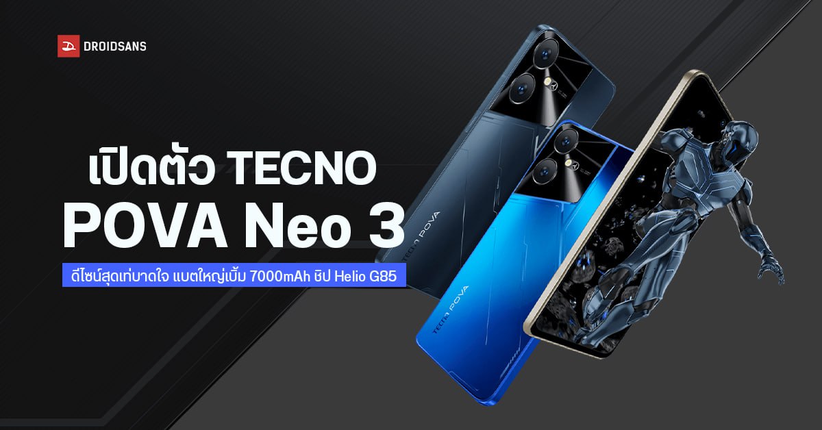 เปิดตัว TECNO POVA Neo 3 ดีไซน์สุดเท่ จอ 6.82″ กล้องคู่ 16MP แบตใหญ่เบิ้ม 7000mAh ชาร์จไว 18W ชิป Helio G85