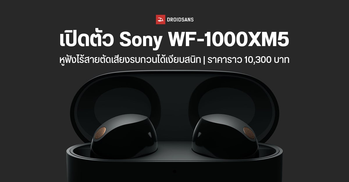 Sony เปิดตัว WF-1000XM5 หูฟังไร้สายระดับเรือธง ตัดเสียงรบกวนได้เงียบสนิท คุณภาพเสียงคมชัด ราคาราว 10,300 บาท