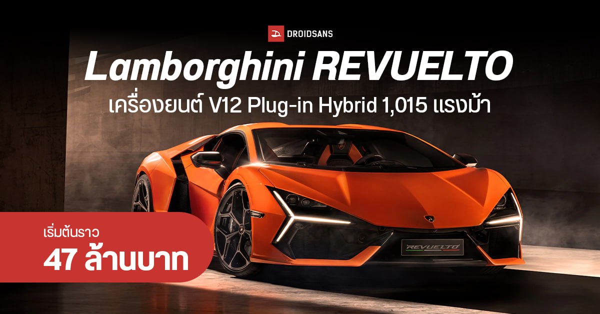 เผยโฉม Lamborghini REVUELTO ซุปเปอร์คาร์ เครื่องยนต์ V12 Plug-in Hybrid 1,015 แรงม้า ราคา 47.4 ล้านบาท