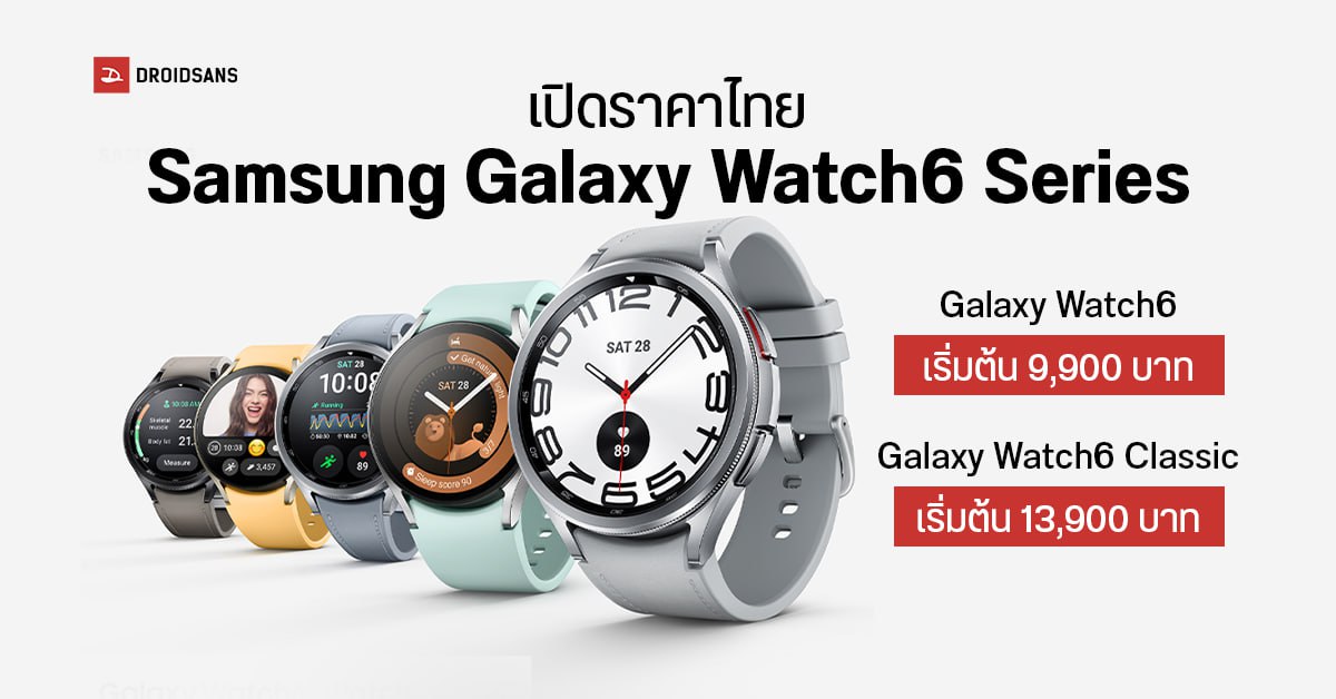 เปิดราคาไทยและโปรโมชั่น Samsung Galaxy Watch6 Series จอใหญ่ขึ้น ตัวเรือนเบาบางลง แบตอึด เริ่มต้น 9,900 บาท