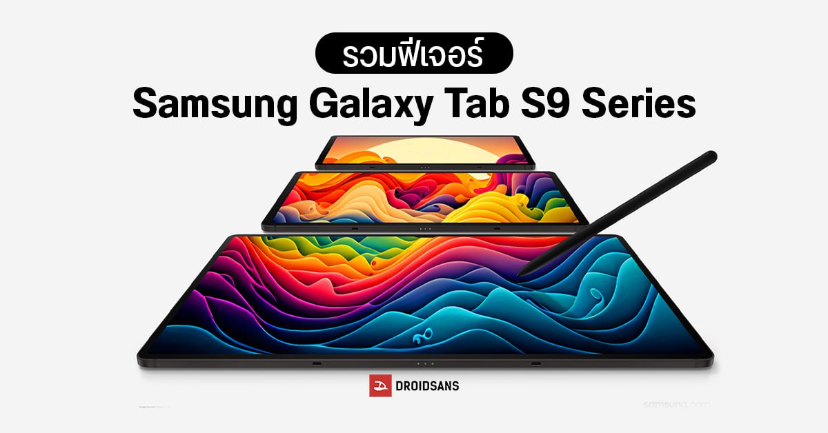 9 ฟีเจอร์ Samsung Galaxy Tab S9 Series ฟังก์ชันครบ จอสวย กันน้ำ IP68 พร้อมระบายความร้อน VC