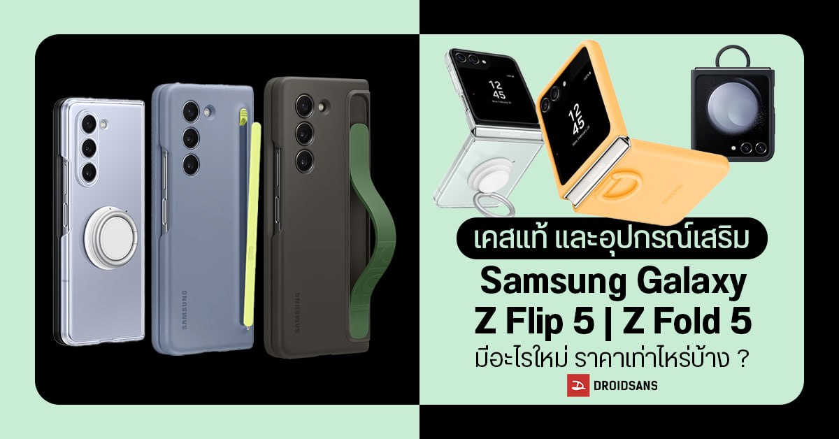 รวมเคสแท้ และอุปกรณ์เสริม Samsung Galaxy Z Flip5 และ Galaxy Z Fold5 ที่วางขายในไทย เริ่มต้น 1,090 บาท