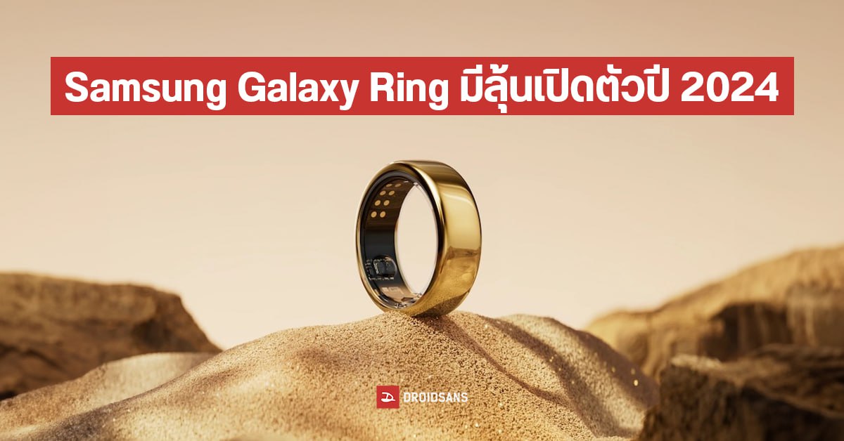 Samsung Galaxy Ring แหวนอัจฉริยะวัดสุขภาพ มีลุ้นผลิตจริงสิงหาคมนี้ คาดเปิดตัวต้นปี 2024