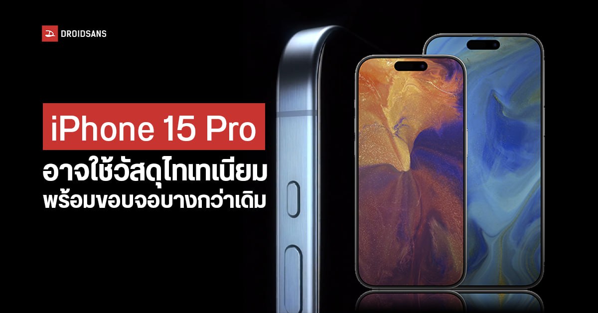iPhone 15 Pro อาจเปิดตัวพร้อมขอบจอที่บางลง วัสดุเครื่องไทเทเนียม กล้องและชิปเซ็ตที่แจ่มกว่าเดิม