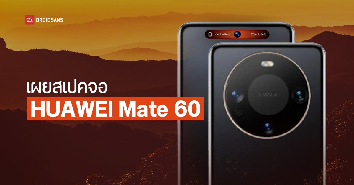 HUAWEI Mate 60 หลุดสเปคจอ พร้อมภาพเรนเดอร์ ได้จอ OLED 6.7 นิ้ว มีฟีเจอร์คล้าย Dynamic Island