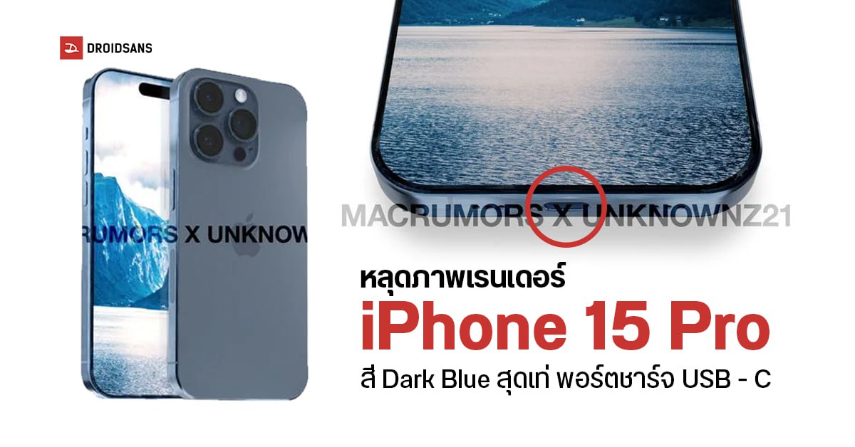 iPhone 15 Pro หลุดดีไซน์และตัวเครื่องแบบชัด ๆ สี Dark Blue สุดเท่ ใช้พอร์ต USB – C ด้วย