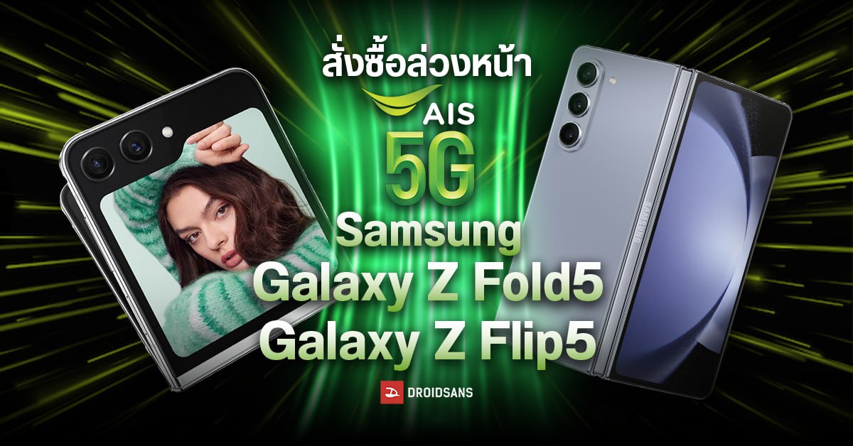 สั่งซื้อล่วงหน้า Samsung Galaxy Z Fold5, Z Flip5 ที่ AIS ราคาเริ่มต้น 30,800 บาท รับสิทธิ์ Disney+ Hotstar 1 ปี ไม่มีค่าใช้จ่าย