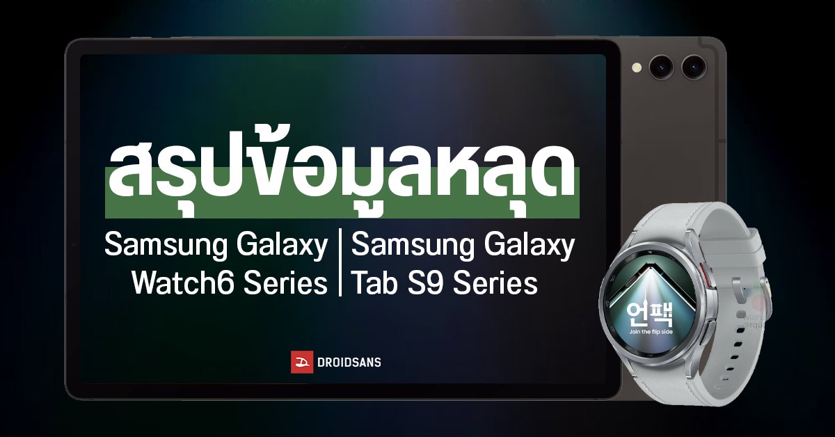 สรุปทุกสเปค Samsung Galaxy Tab S9 Series และ Galaxy Watch6 Series ก่อนเปิดตัว 26 ก.ค 66