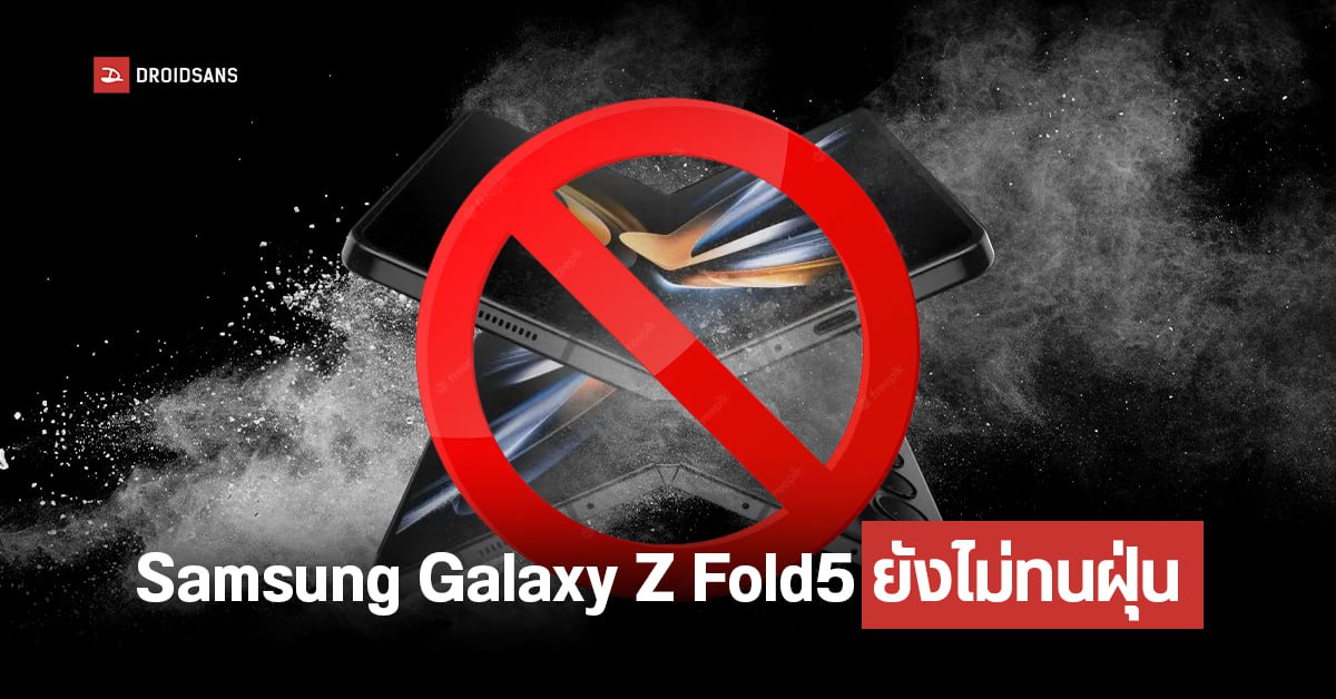 Samsung Galaxy Z Fold5 ยังทนน้ำ IPX8 เหมือนเดิม แต่อาจไม่รองรับมาตรฐานทนฝุ่น