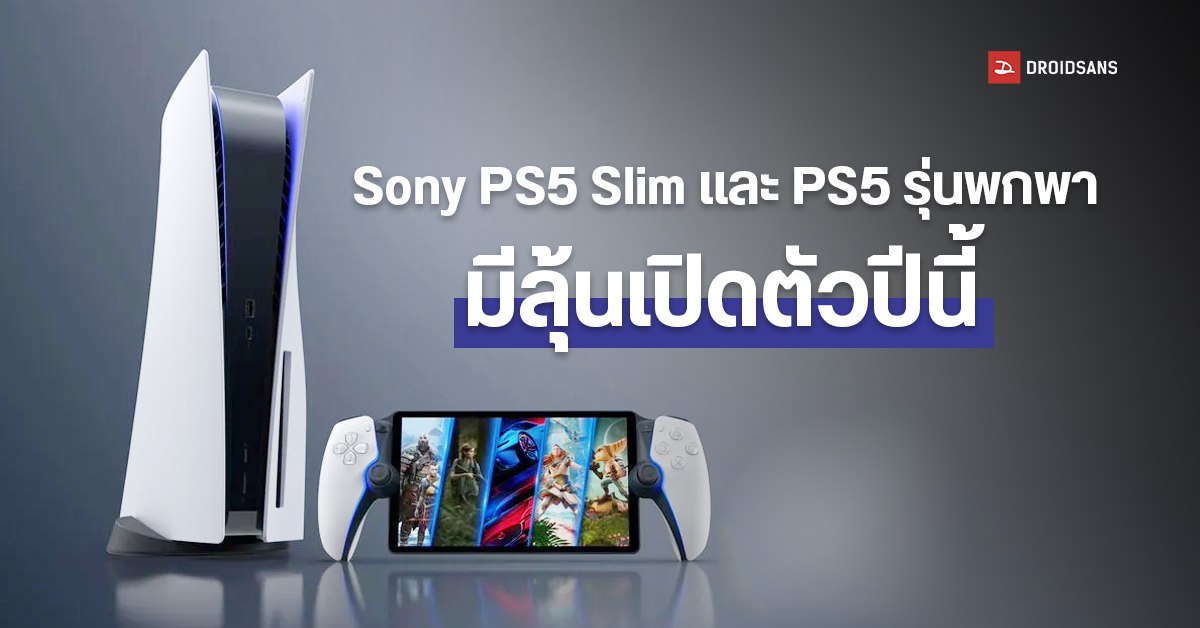 Microsoft เผย Sony อาจเปิดตัว PS5 Slim และ PS5 รุ่นพกพาในปี 2023 พร้อมเก็งราคาเปิดตัวรุ่น Slim ราว ๆ 14,000 บาท