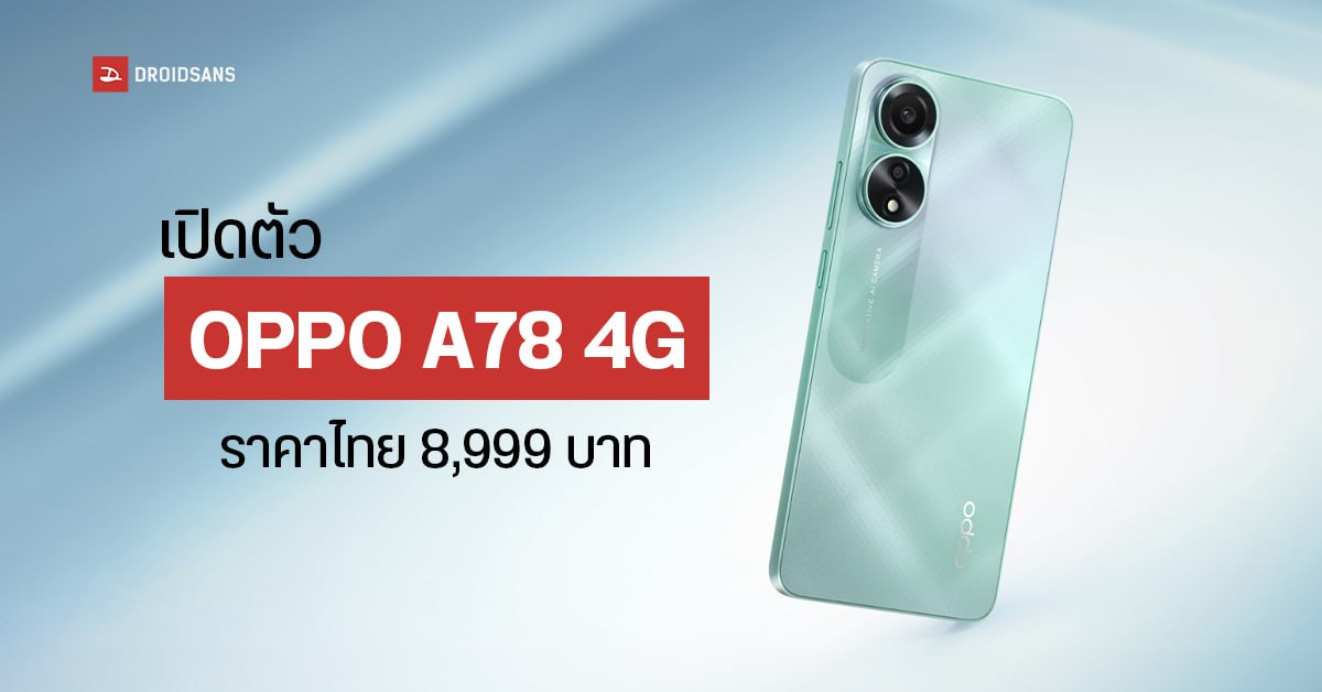 สเปค OPPO A78 4G มือถือจอสวย SuperAMOLED ได้ลำโพงคู่เสียงดี รองรับชาร์จไวติดสปีด 67W เปิดราคาไทย 8,999 บาท