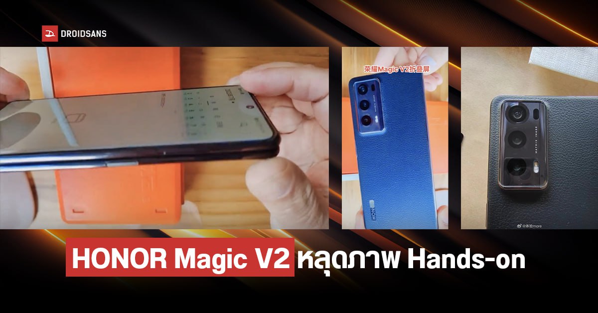 HONOR Magic V2 เผยโฉมเครื่องจริง พร้อมโชว์ภาพถ่ายจากกล้องก่อนเปิดตัว เตรียมขึ้นแท่นมือถือจอพับที่บางที่สุด