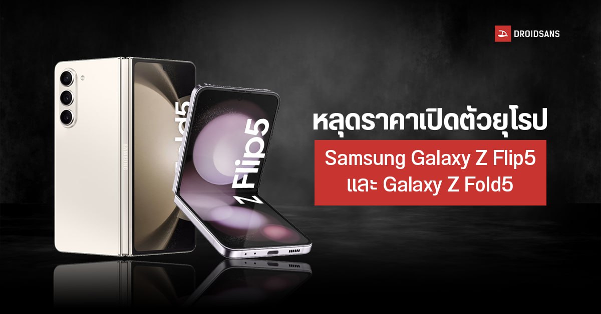 Samsung Galaxy Z Flip5 และ Galaxy Z Fold5 เผยราคาเปิดตัวในยุโรปครบทุกรุ่น ก่อนเปิดตัว 26 กรกฎาคมนี้