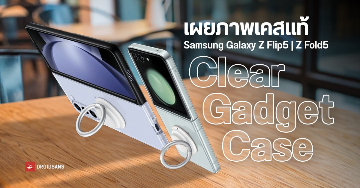 Samsung Galaxy Z Flip5 และ Galaxy Z Fold5 เผยภาพเคสแท้ Clear Gadget Case แล้ว