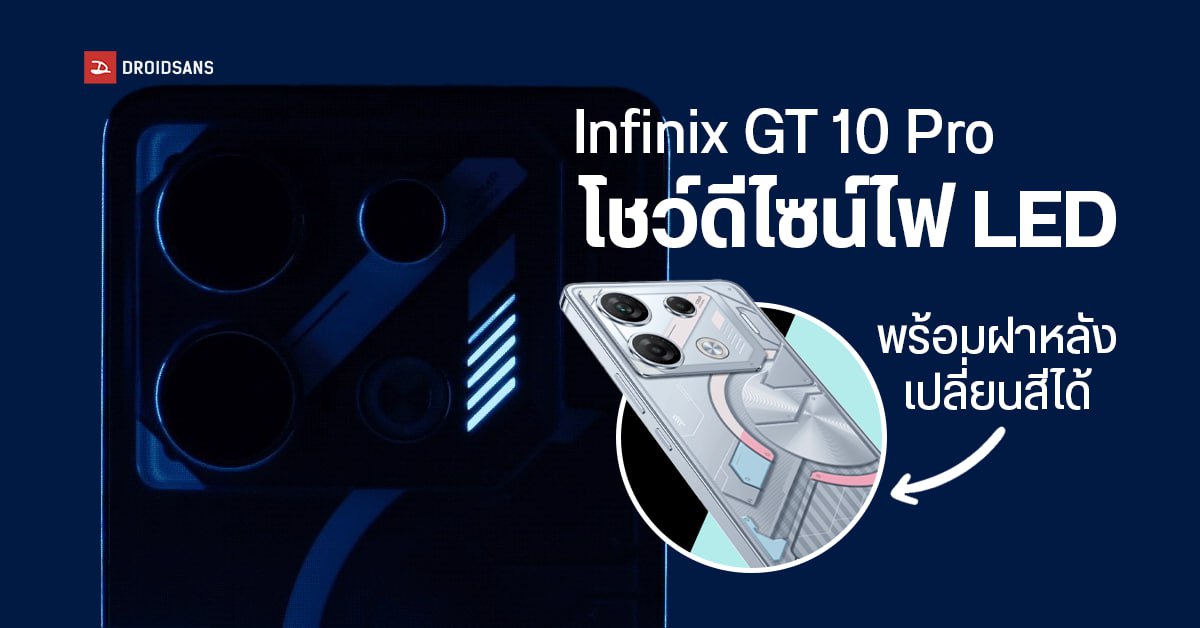 Infinix GT 10 Pro โชว์ดีไซน์ LED แบบเกจพลัง ฝาหลังเปลี่ยนสีได้เมื่อเจอ UV พร้อมเปิดตัวสิงหาคม 2023