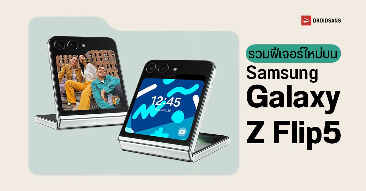 รวมฟีเจอร์ใหม่บน Samsung Galaxy Z Flip5 ชูฟีเจอร์เด็ด Flex Window ระบบจอนอกใหม่ แต่งได้ตามสไตล์ตัวเอง