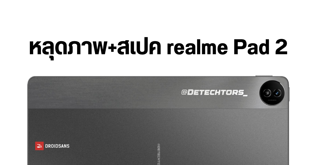 หลุดสเปค + ภาพเรนเดอร์ realme Pad 2 หน้าจออาจเท่าเดิม แต่อัปเกรดเครื่องแรงขึ้น