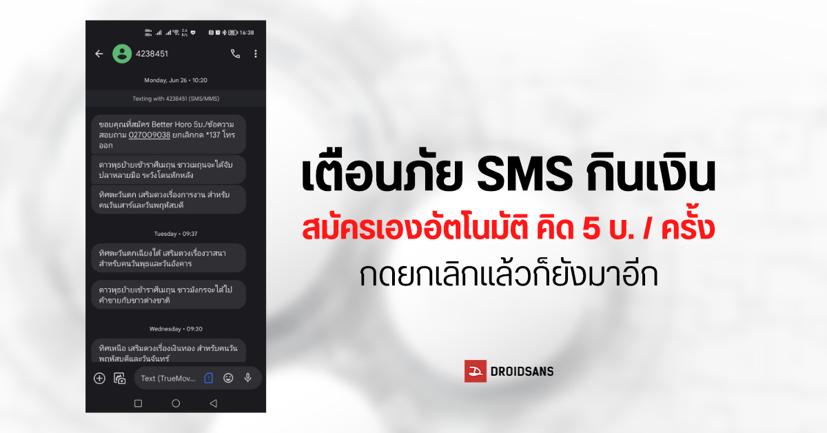 เช็คกล่องข้อความให้ดี…SMS กินเงิน สมัครเองแบบไม่รู้ตัว ส่งวันละหลายครั้ง ครั้งละ 5 บาท