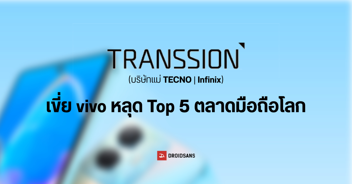 vivo หลุด Top 5 แบรนด์มือถือขายดีที่สุดในโลก ถูกแซงโดย Transsion (บริษัทแม่ Infinix และ Tecno)