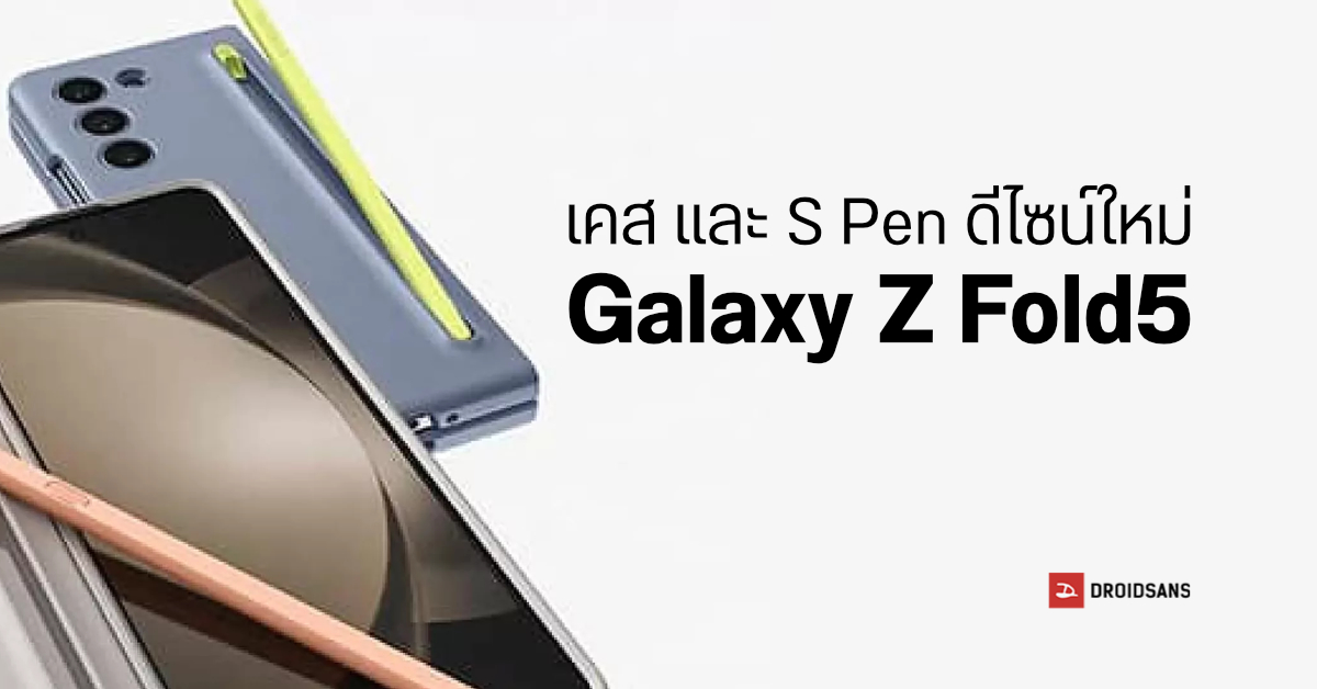 หลุดภาพเคส Samsung Galaxy Fold5 มีที่เก็บปากกาด้านหลัง พร้อมเผย S pen ดีไซน์ใหม่ สีสดใส