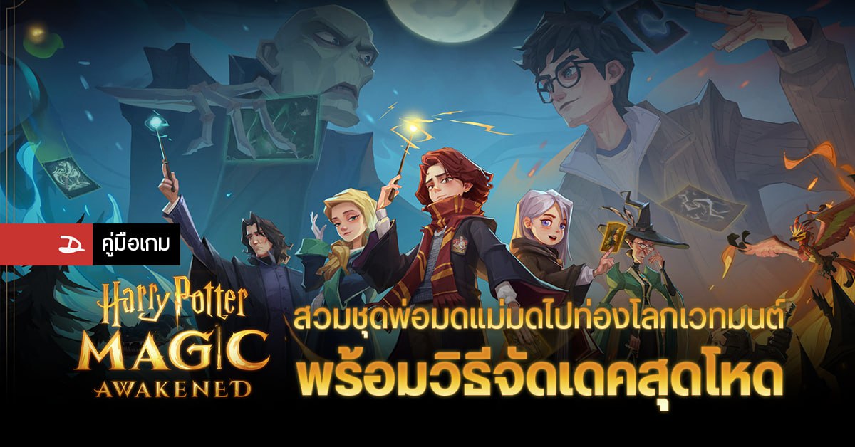 วิธีจัดเดคสุดโหด Harry Potter : Magic Awakened สายพ่อมดแม่มดห้ามพลาดเด็ดขาด ลูกเล่นเพียบ