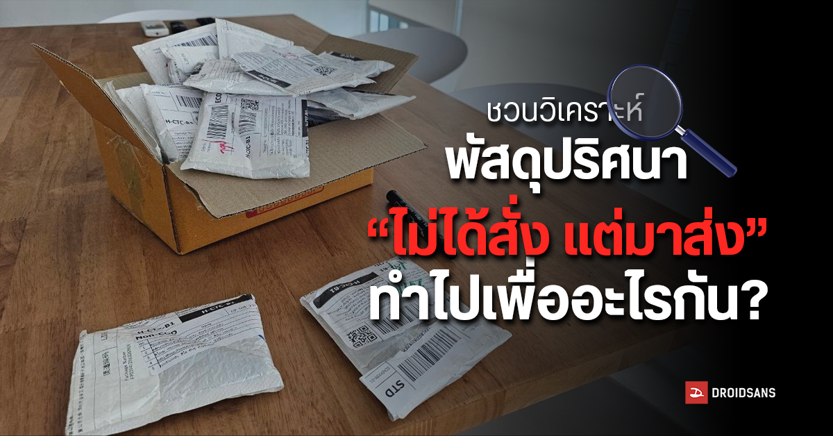 ชวนมาวิเคราะห์พัสดุปริศนา “ไม่ได้สั่ง แต่มาส่ง” เขาทำไปเพื่ออะไรกัน