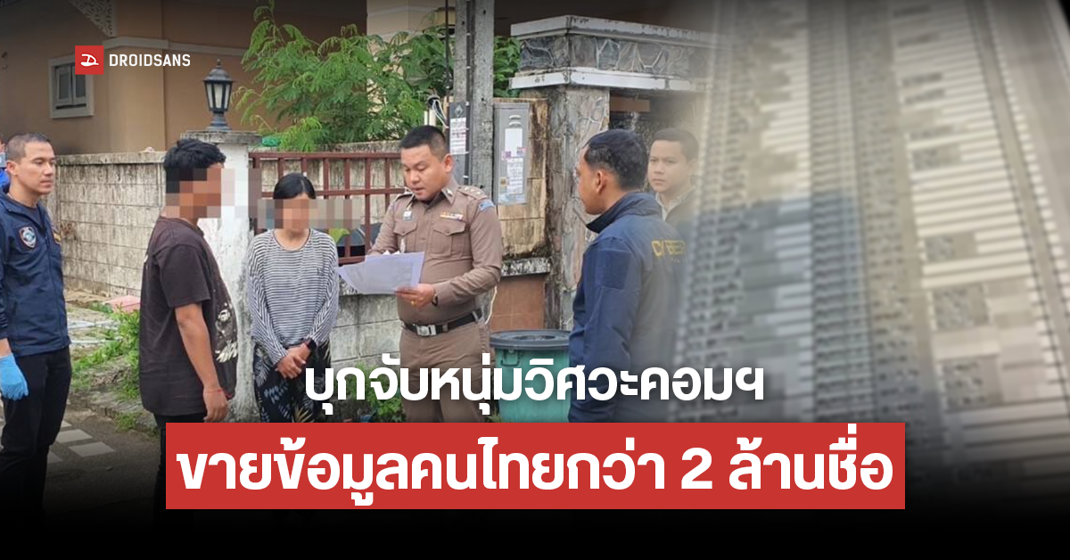 ตำรวจไซเบอร์เข้าจับกุมหนุ่มวิศวะคอมฯ หลังโพสต์ขายข้อมูลส่วนบุคคล 2 ล้านรายชื่อให้มิจฉาชีพ