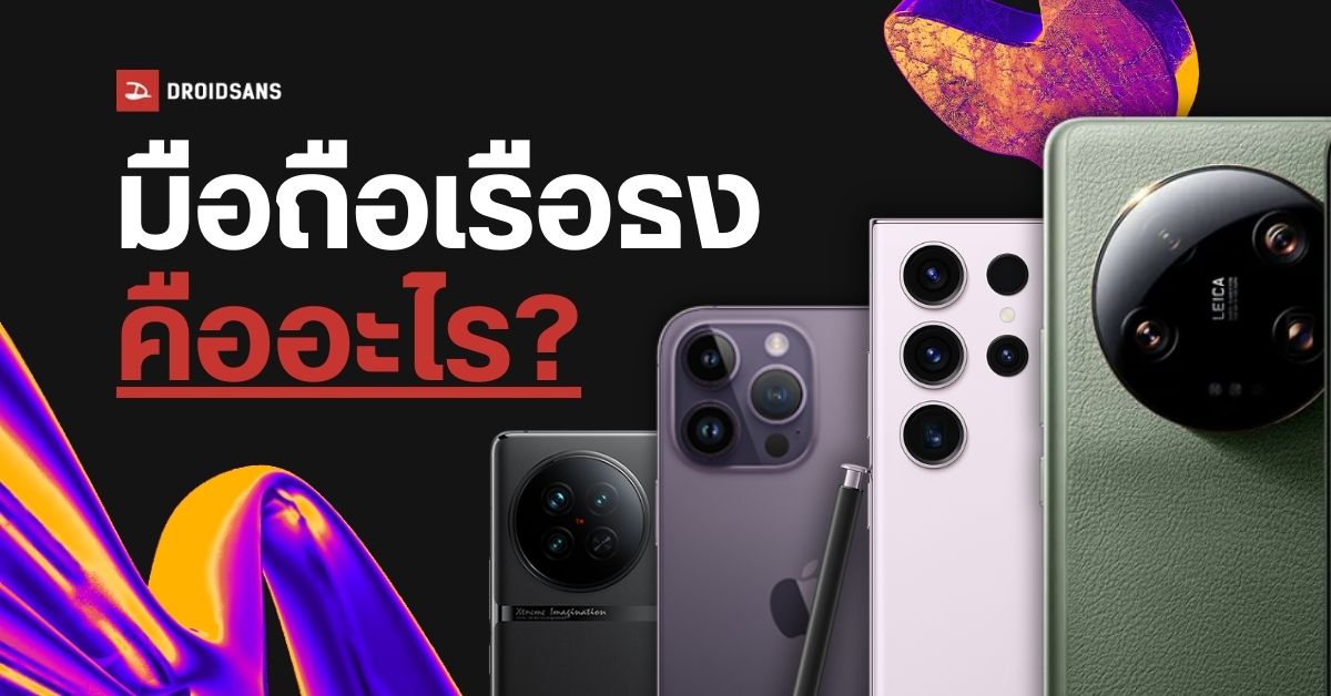 มือถือเรือธงคืออะไร? สเปคแบบไหนถึงจะเรียกว่าเรือธง มือถือเรือธงมีแบบไหนบ้าง