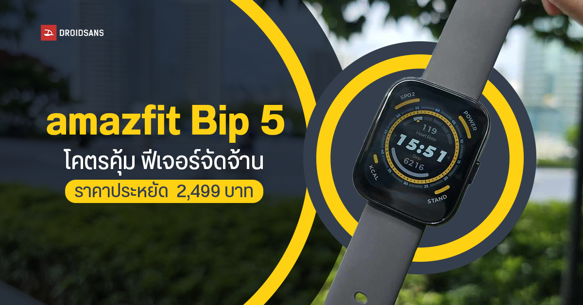 REVIEW | รีวิว amazfit Bip 5 สมาร์ทวอทช์ราคาประหยัด มีโหมดออกกำลัง 120+ แบบ, วัดออกซิเจนและโทรได้ แถมฟีเจอร์จัดจ้าน