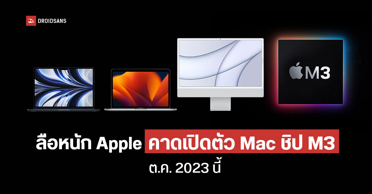 Apple เตรียมเปิดตัว Mac ชิป M3 และ MacBook Air, MacBook Pro, iMac ในเดือน ต.ค. 2023 นี้
