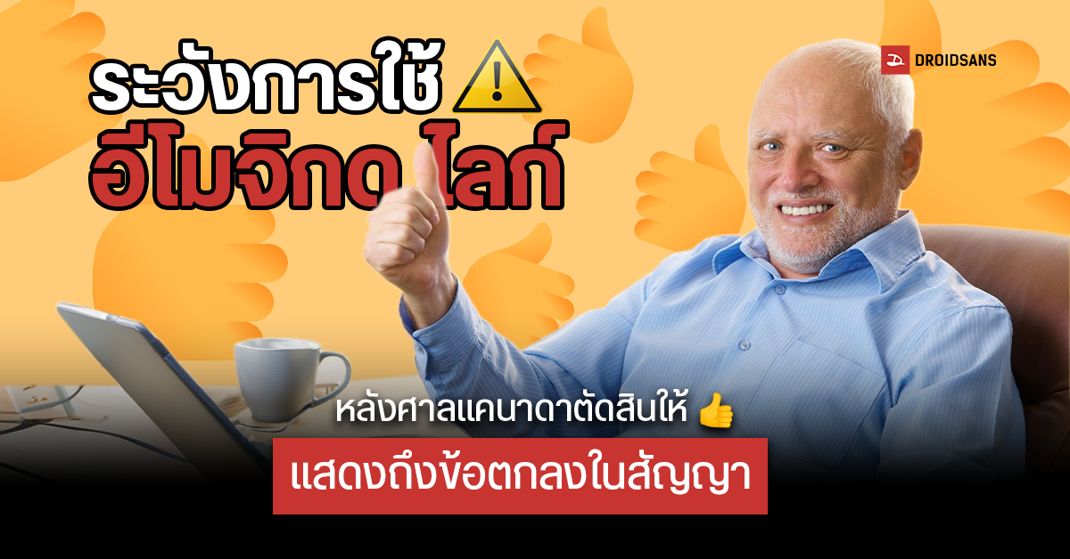 อิโมจิยกนิ้วโป้งเป็นเหตุ หลังศาลแคนาดาตัดสินให้อิโมจิกดไลก์แสดงถึงข้อตกลงทำสัญญา