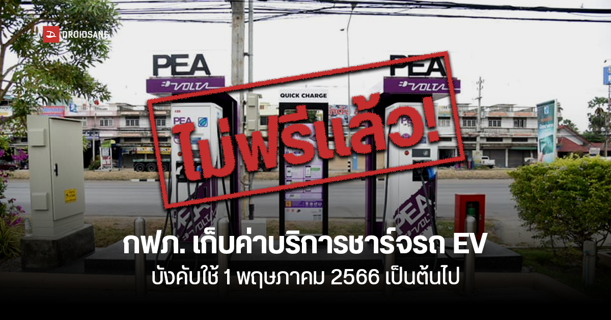 ไม่ฟรีแล้ว! กฟภ.เก็บค่าบริการชาร์จรถไฟฟ้า EV ราคา 4-8 บาทต่อหน่วย บังคับใช้ 1 พฤษภาคมเป็นต้นไป