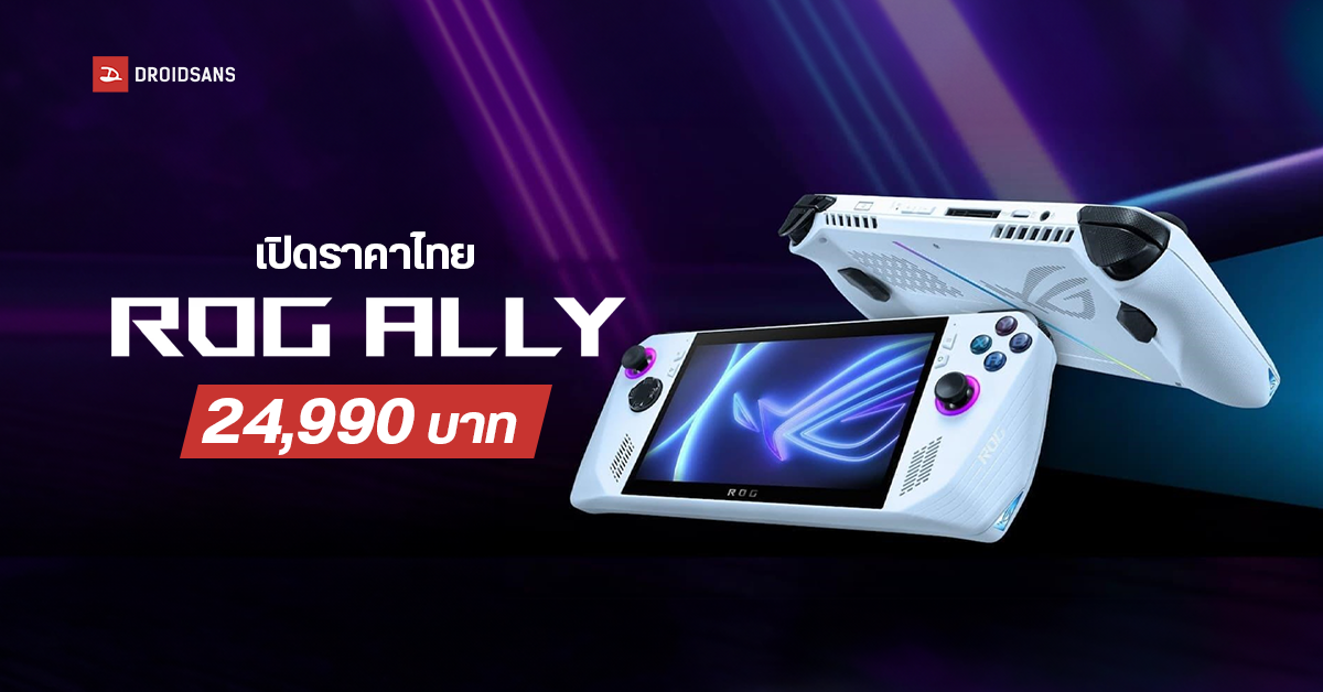 เปิดราคาไทย ASUS ROG Ally Z1 Extreme เครื่องเกมพกพาสุดแรง จอ 7″ FHD 120Hz ชิป Ryzen Z1 Extreme ราคา 24,990 บาท