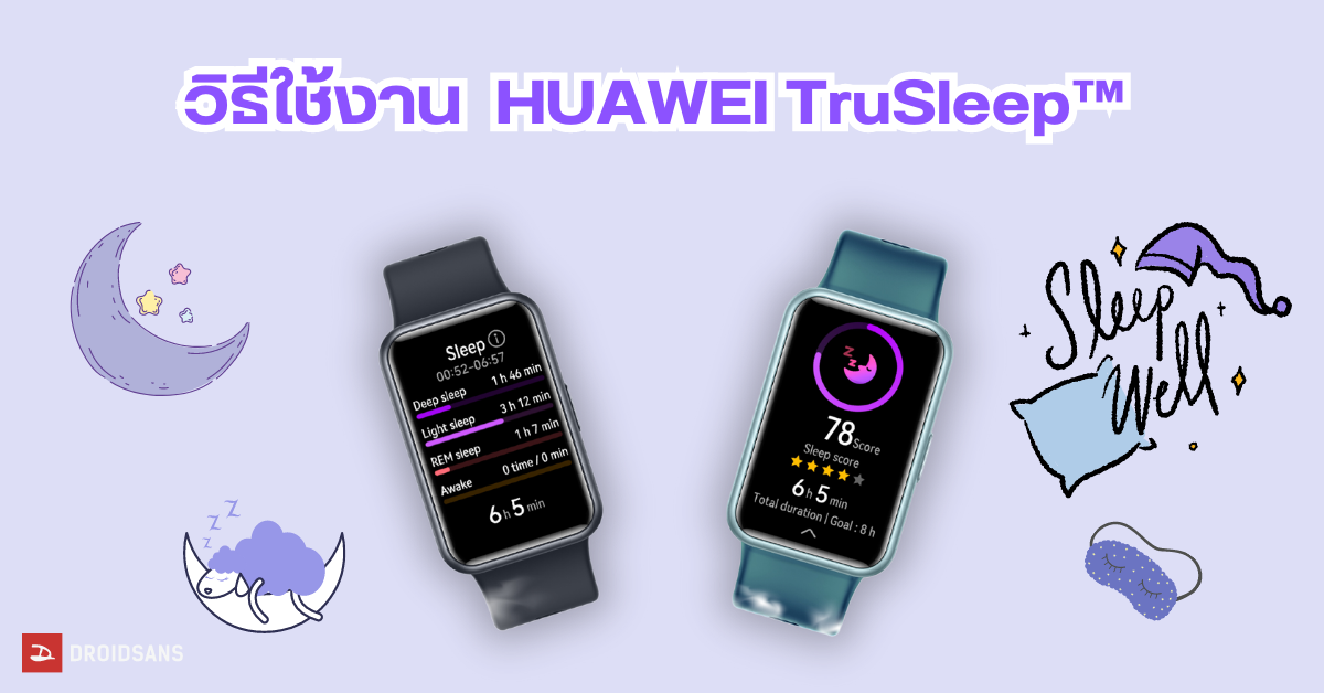สอนวิธีใช้งาน HUAWEI TruSleep™ วัดคุณภาพการนอน บน HUAWEI WATCH FIT Special Edition 