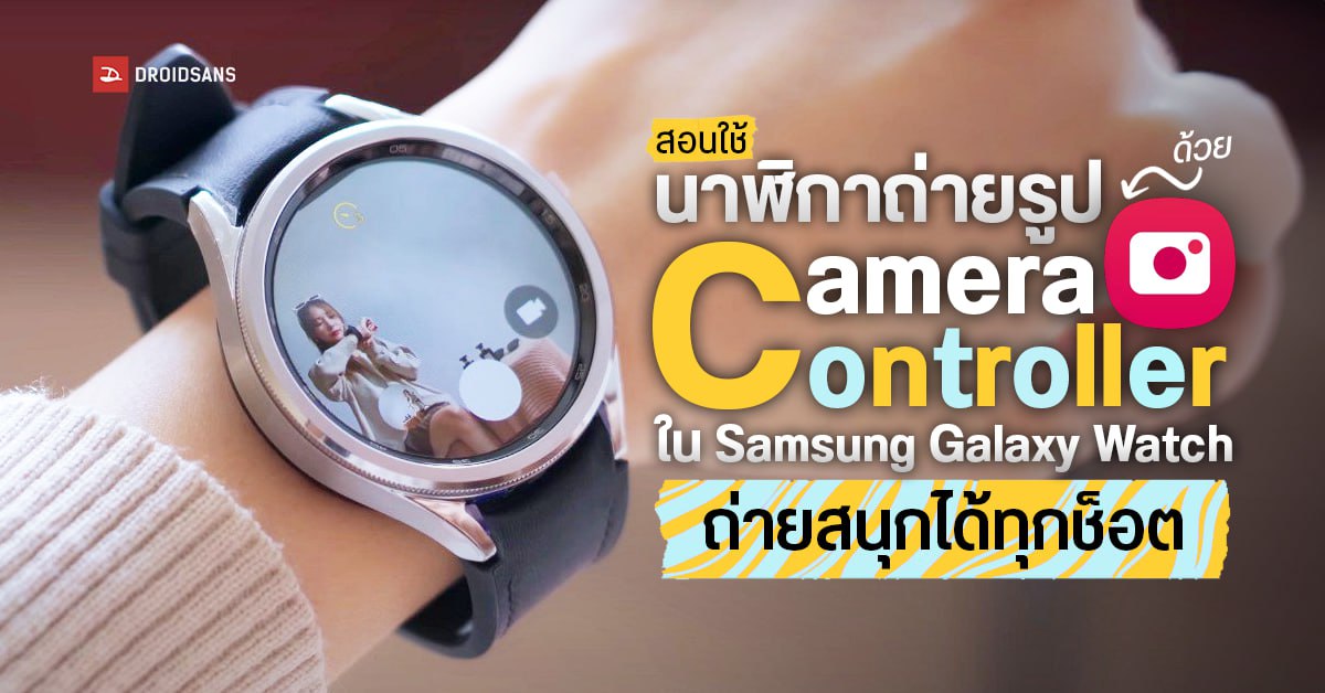 แนะนำ | สอนใช้นาฬิกากดชัตเตอร์ถ่ายใน Samsung Galaxy Watch รับรองถ่ายสนุกได้ทุกช็อต