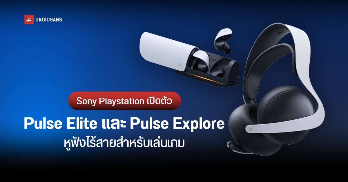 เปิดตัว Sony PlayStation Pulse Elite และ Pulse Explore 2 หูฟังไร้สาย เพื่อคอเกมโดยเฉพาะ เริ่มต้นราว 5,200 บาท