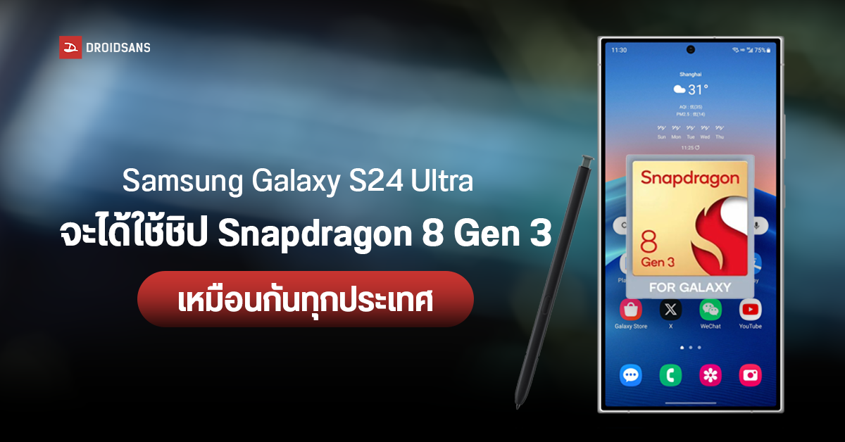 Samsung Galaxy S24 Ultra จะมาพร้อมรุ่นความจุสูงสุด 2TB และได้ใช้ Snapdragon 8 Gen 3 เหมือนกันทั่วโลก