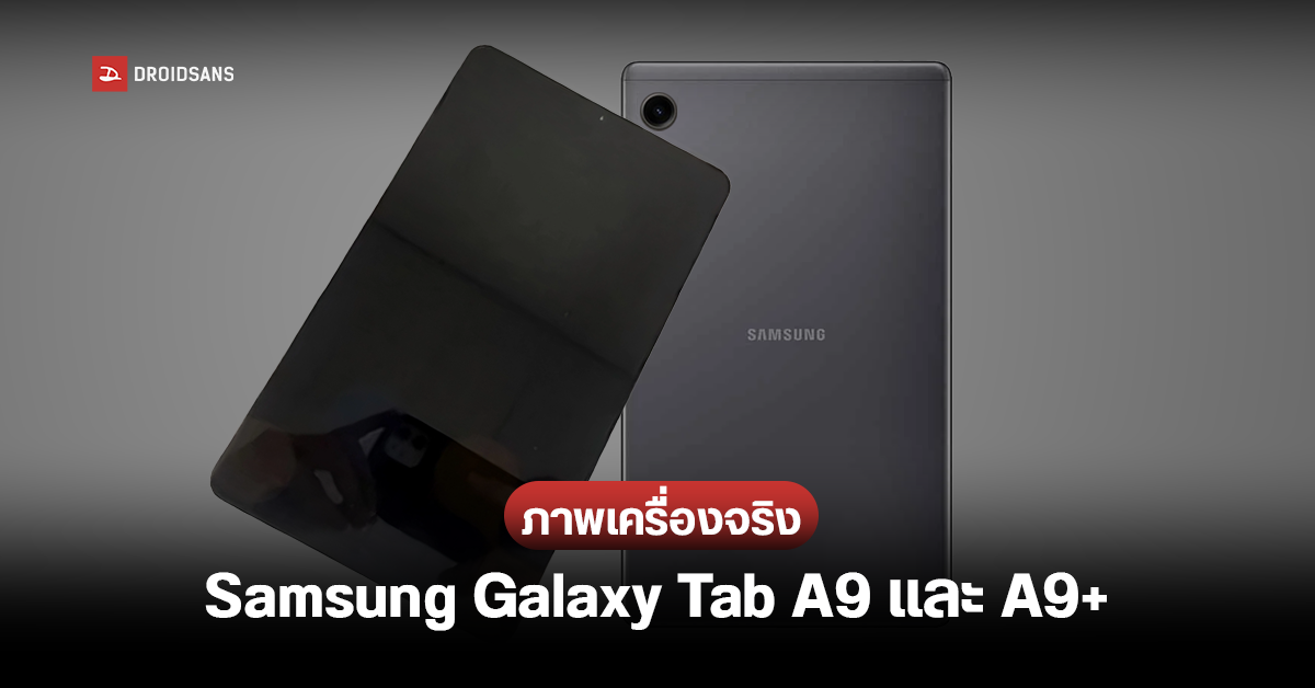 Samsung Galaxy Tab A9 และ Galaxy Tab A9 แท็บเล็ตราคาคุ้ม เผยสเปคพร้อม