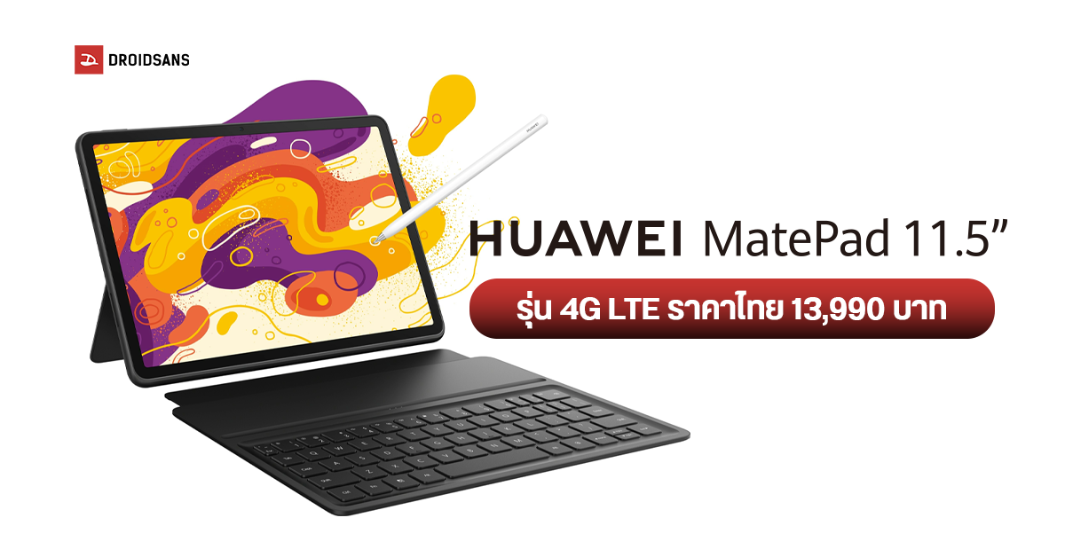 เปิดราคา HUAWEI MatePad 11.5 รุ่น 4G LTE จอใหญ่ 11.5 นิ้ว ได้ทั้งปากกา และคียบอร์ดเสริม ในราคาเพียง 13,990 บาท