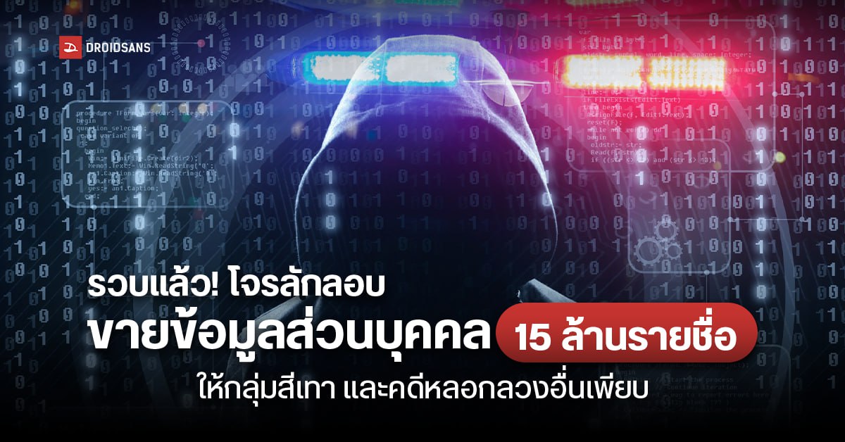 รวบแล้ว โจรลักลอบขายข้อมูลส่วนบุคคล 15 ล้านรายให้กลุ่มสีเทา สร้างโปรแกรมยิงข้อความ และ ซอฟต์แวร์ดักจับใบหน้าบัญชีม้า