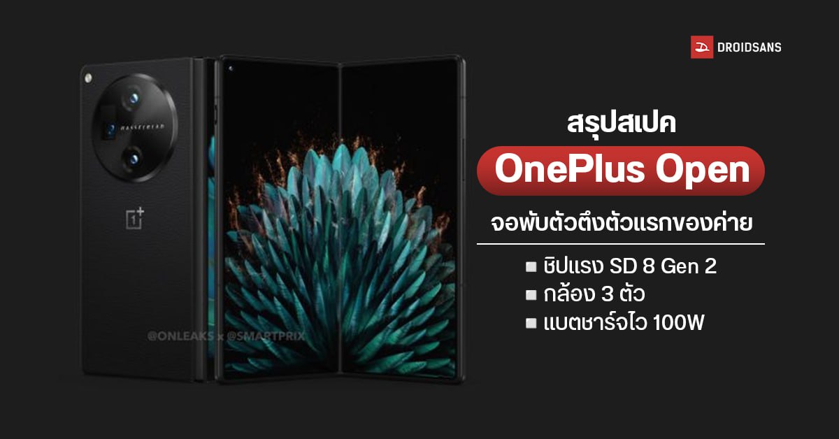 สรุปสเปค OnePlus Open จอในใหญ่ 7.8 นิ้ว ชิป Snapdragon 8 Gen 2 กล้อง Telephoto 64MP มีให้เลือก 2 สี
