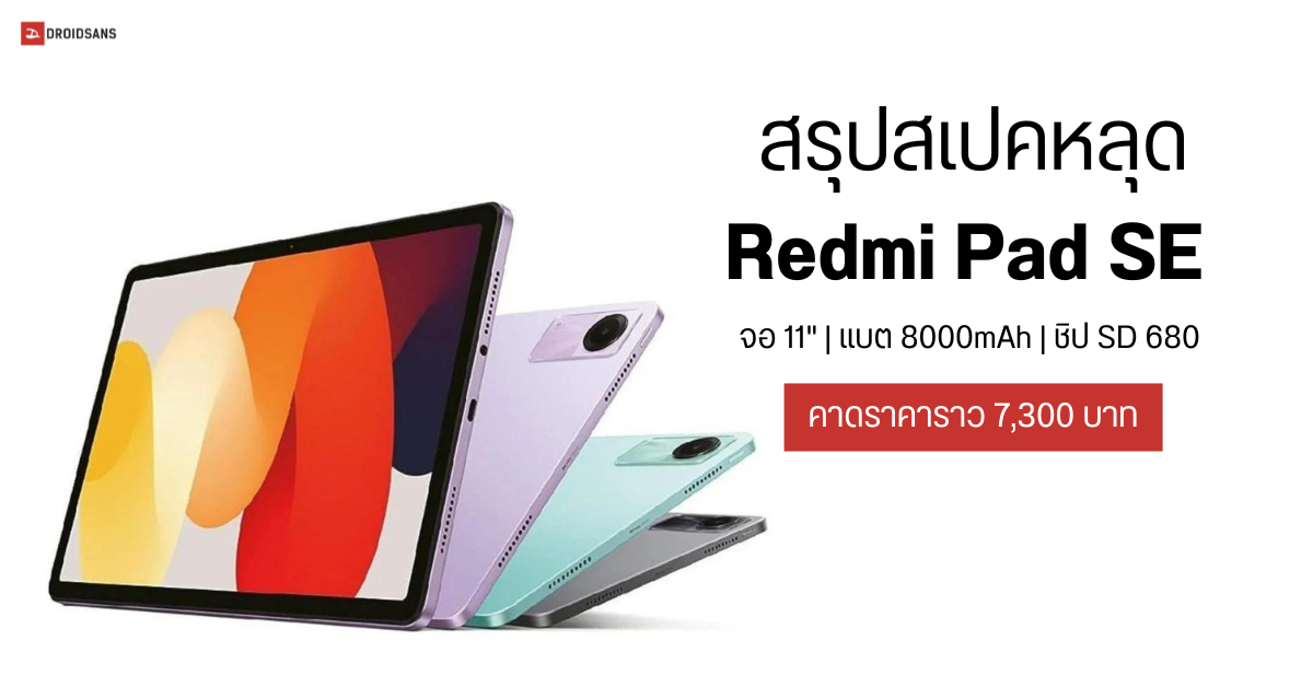 สรุปสเปคไม่เป็นทางการ Redmi Pad SE แท็บเล็ตตัวเล็ก จอ 11″ แบต 8000mAh ชิป SD 680 คาดราคาราว 7,300 บาท 