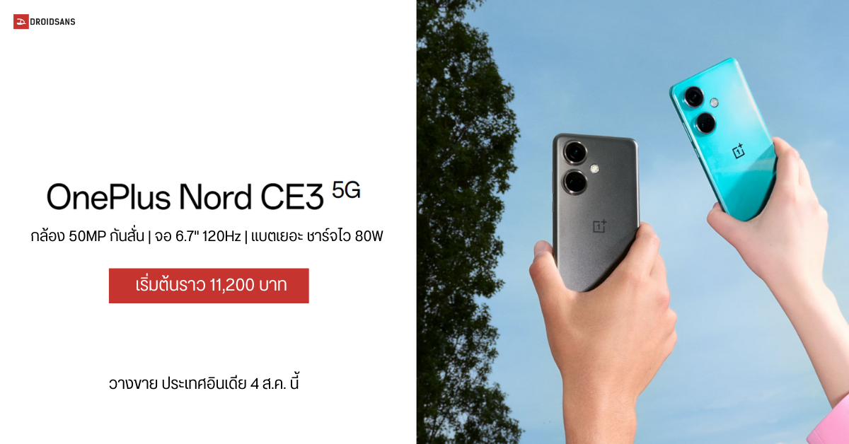 สรุปสเปค OnePlus Nord CE 3 5G มือถือน้องเล็กราคาประหยัด จอ 6.7″ 120Hz กล้อง 50MP กันสั่น OIS + EIS เคาะราคาราว 11,200 บาท