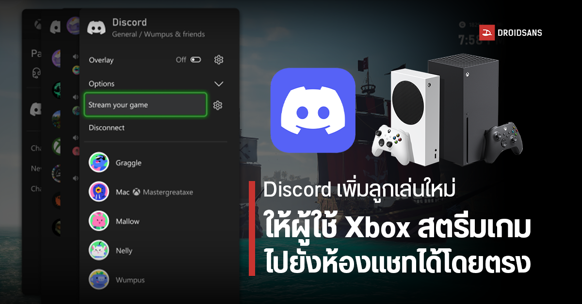 เอาใจเกมเมอร์ Discord เตรียมอัปเดตใหม่ ให้ผู้ใช้ Xbox สตรีมเกมไปยังกลุ่มแชทได้โดยตรง