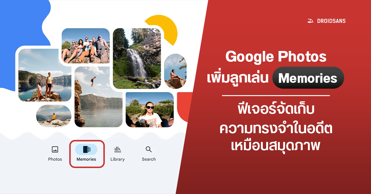 Google Photos เพิ่มฟีเจอร์ใหม่ Memories จัดเก็บรูปภาพในอดีต เสมือนสมุดสะสมความทรงจำที่น่าประทับใจ