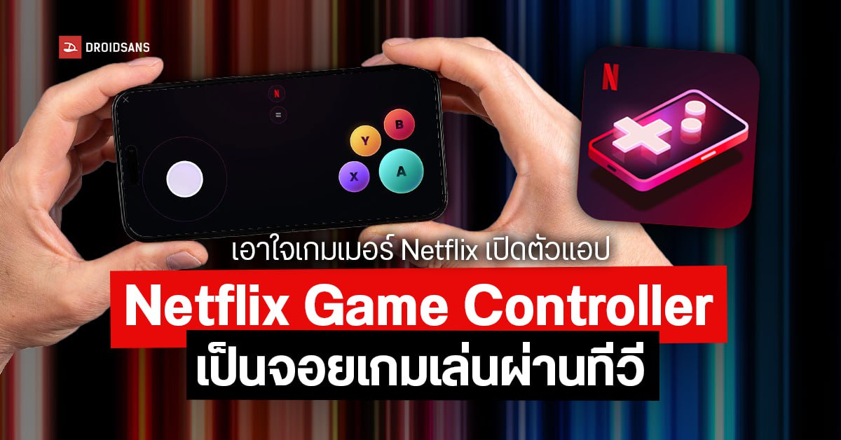 Netflix เปิดตัวแอป Netflix Game Controller จอยเกมเล่นผ่านทีวีได้