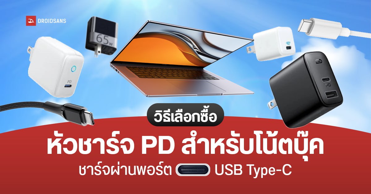 วิธีเลือกซื้อหัวชาร์จ PD สำหรับโน้ตบุ๊ค ไว้ชาร์จผ่านพอร์ต USB Type-C แทนอะแดปเตอร์อันใหญ่