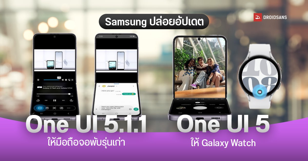 ถึงเวลาของรุ่นเก่า Samsung ปล่อยอัปเดต One UI 5.1.1 ให้มือถือจอพับรุ่นแรก ๆ พร้อม One UI 5 ให้ Galaxy Watch แล้ว