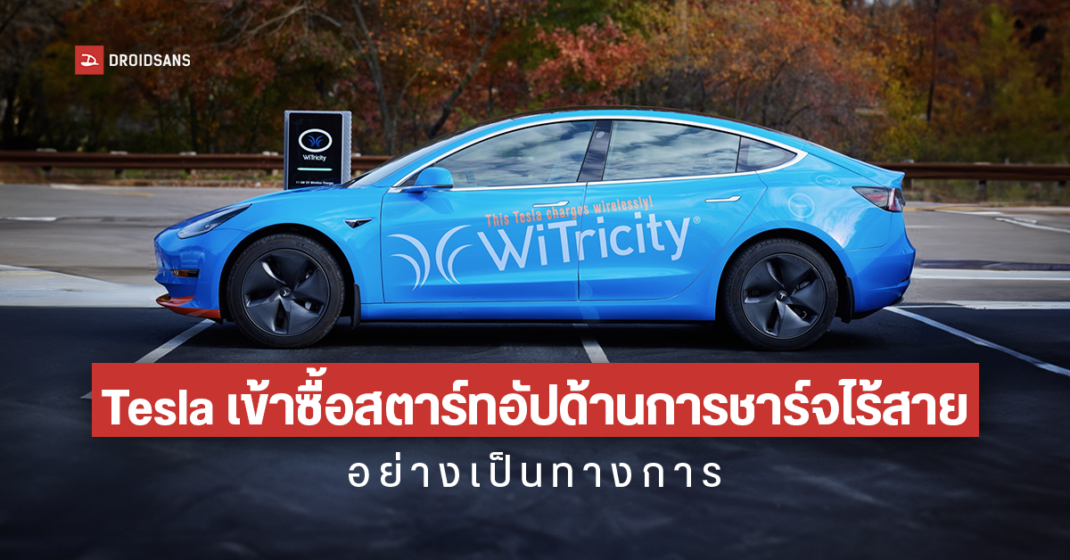Tesla เข้าซื้อกิจการ Wiferion สตาร์ทอัพด้านเทคโนโลยีชาร์จไร้สายอย่างเป็นทางการ เพื่อใช้กับรถยนต์ไฟฟ้าของตัวเอง